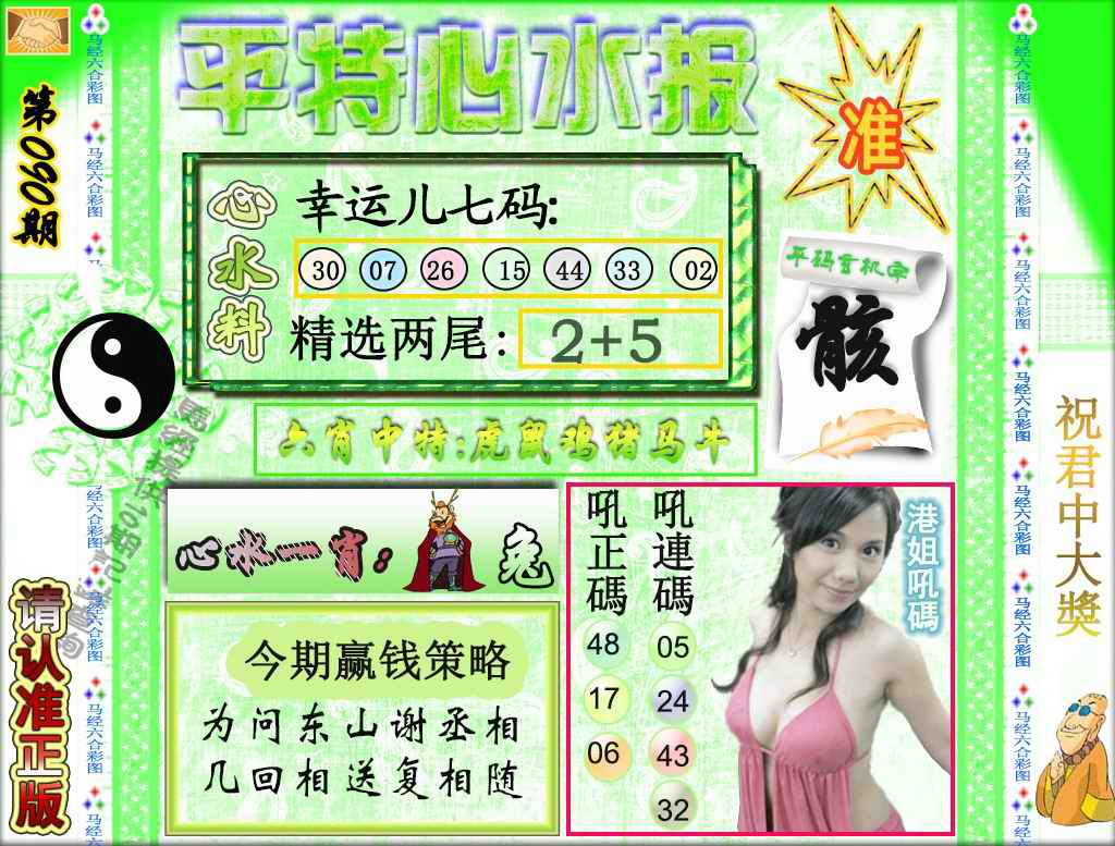 六合彩090期平特心水报（荐）