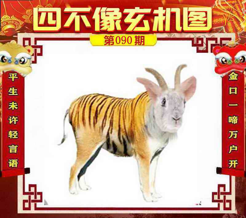 六合彩090期四不像玄机图