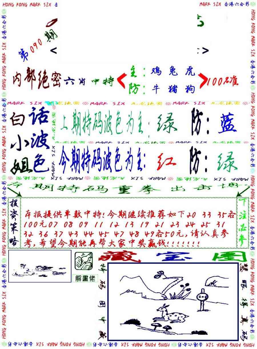 六合彩090期九龙密报