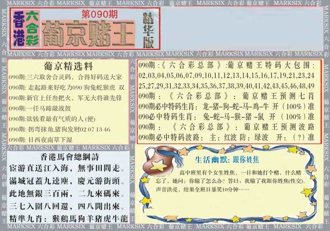 六合彩090期葡京赌王（正版）