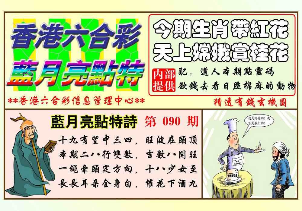 六合彩090期蓝月亮点特码(新图)