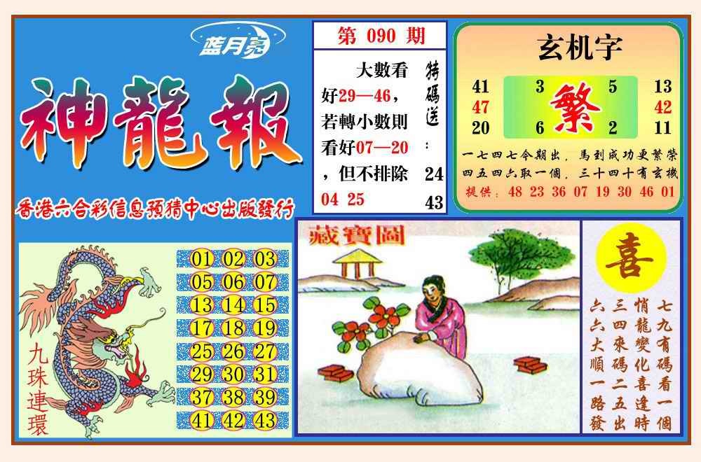 六合彩090期神龙报(新图)