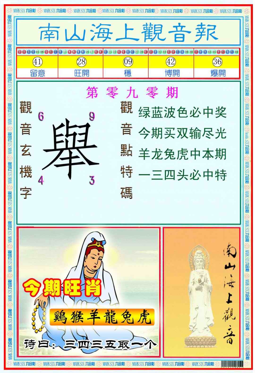 六合彩090期南海观音彩报(新图)
