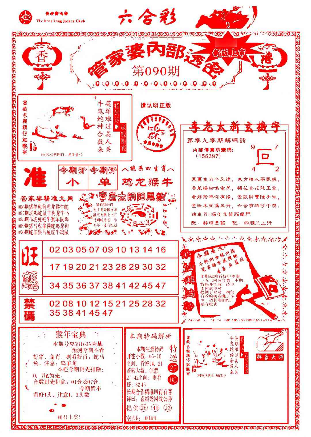 六合彩090期管家婆内部透密-新图