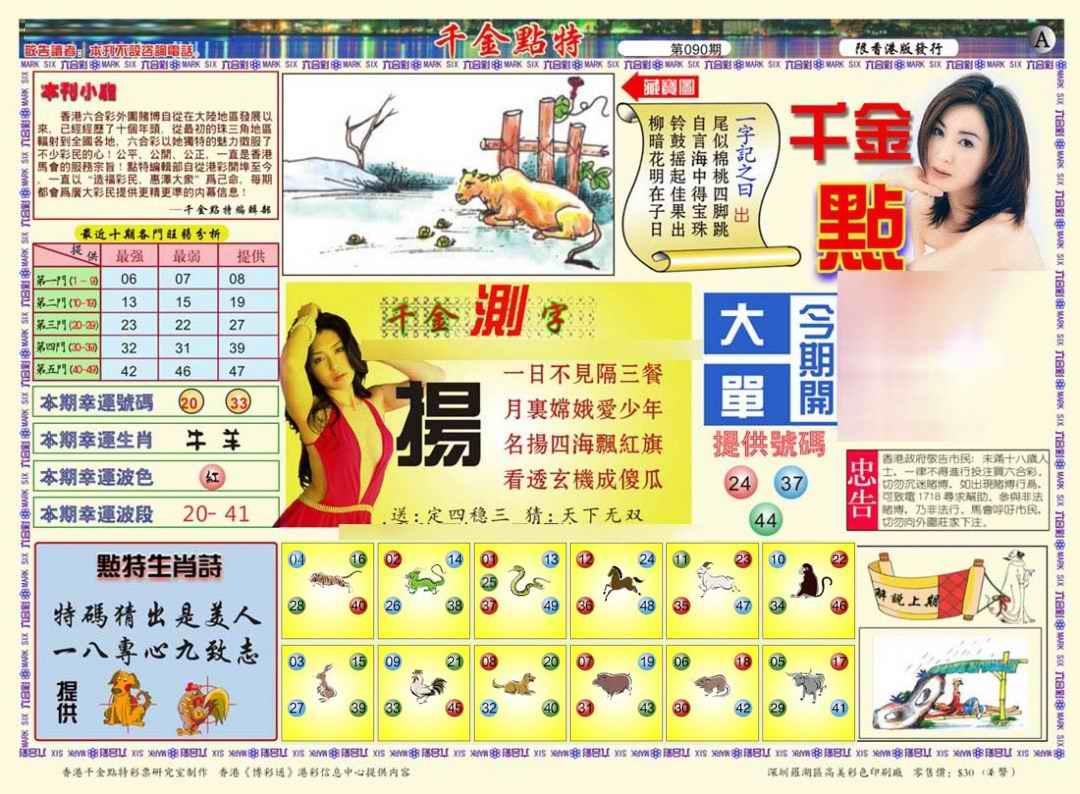 六合彩090期千金点特A(正版)