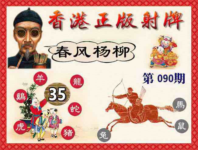 六合彩090期香港正版射牌