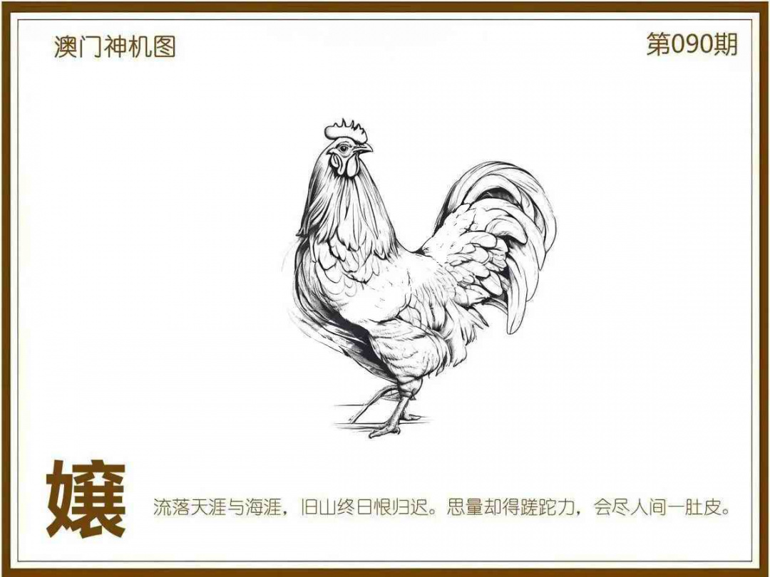 六合彩090期澳门神机图