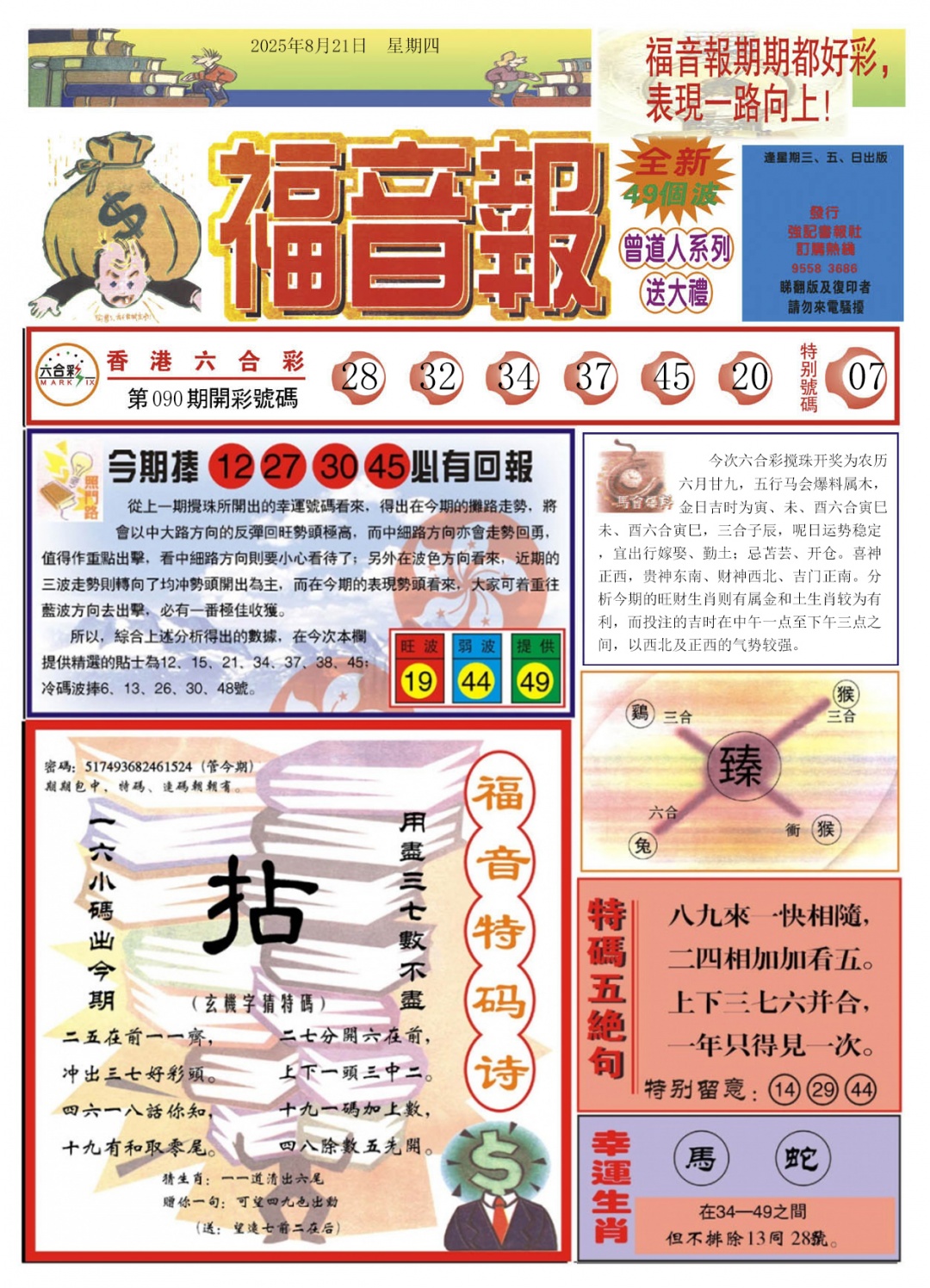 六合彩091期福音报A