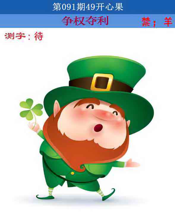 六合彩091期四九开心果