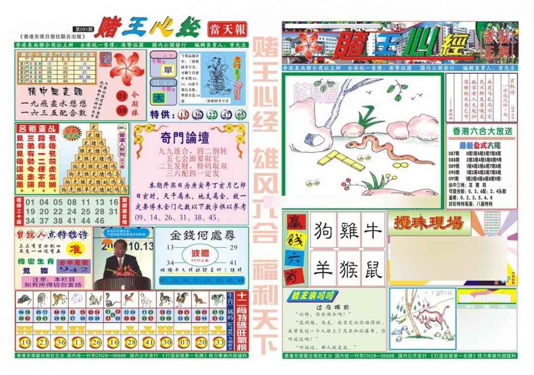 六合彩091期赌王心经
