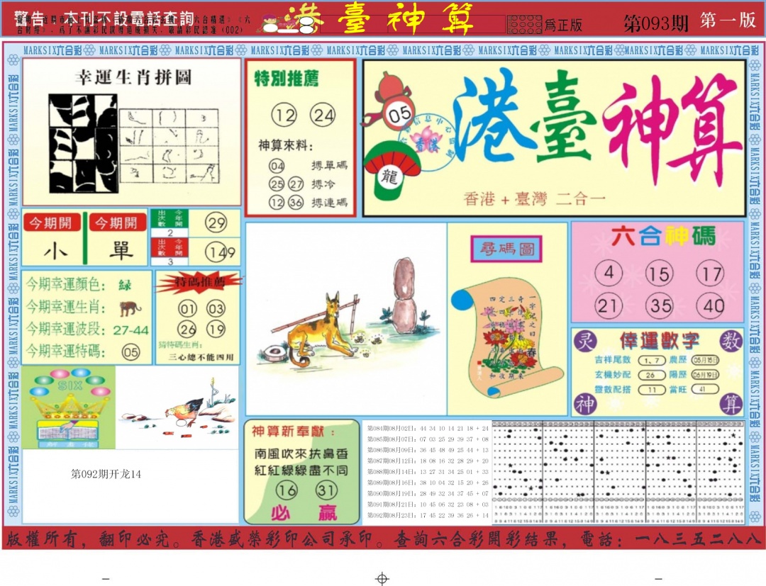 六合彩093期港台神算A