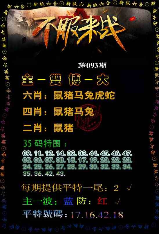六合彩093期不服来战