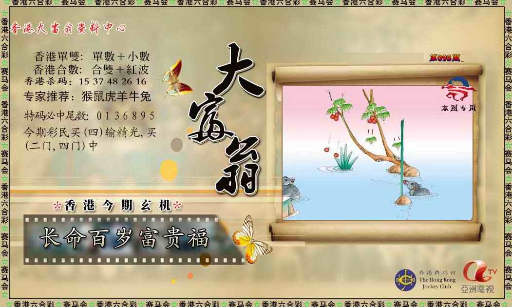 六合彩093期新大富翁
