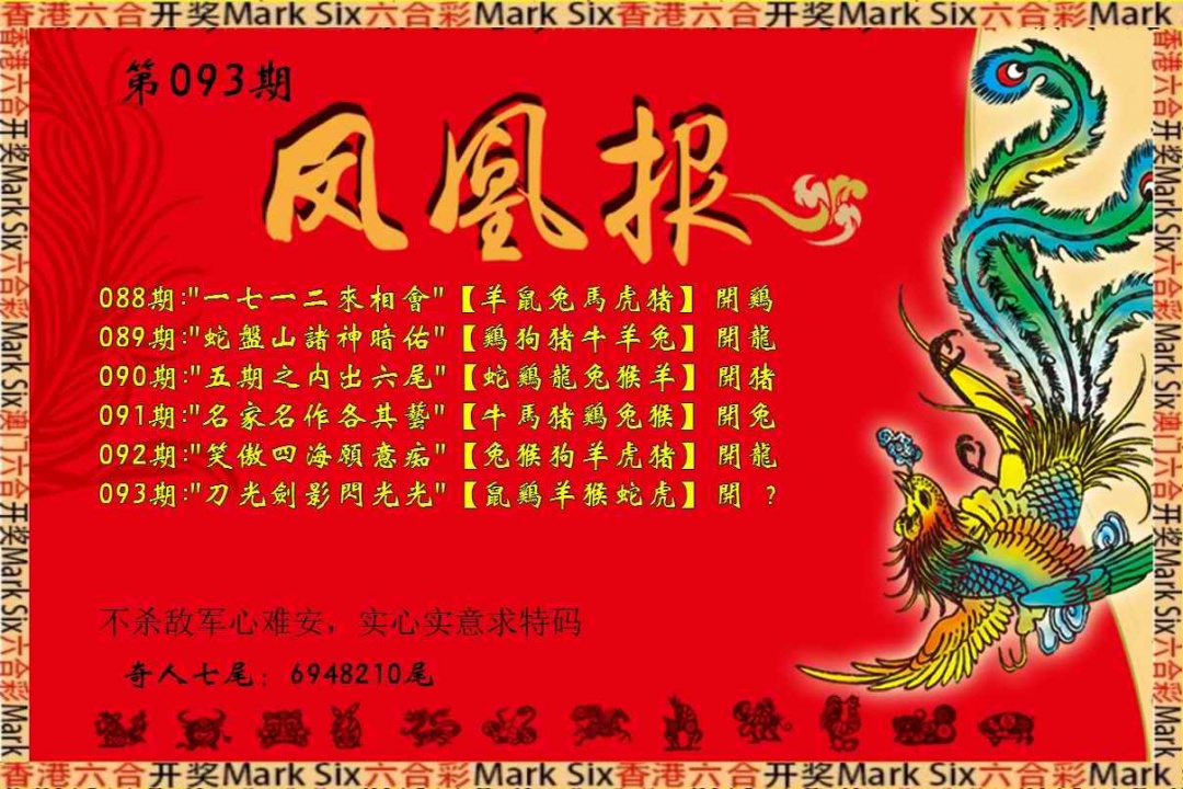 六合彩093期凤凰报