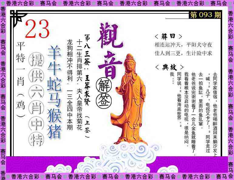 六合彩093期观音解签