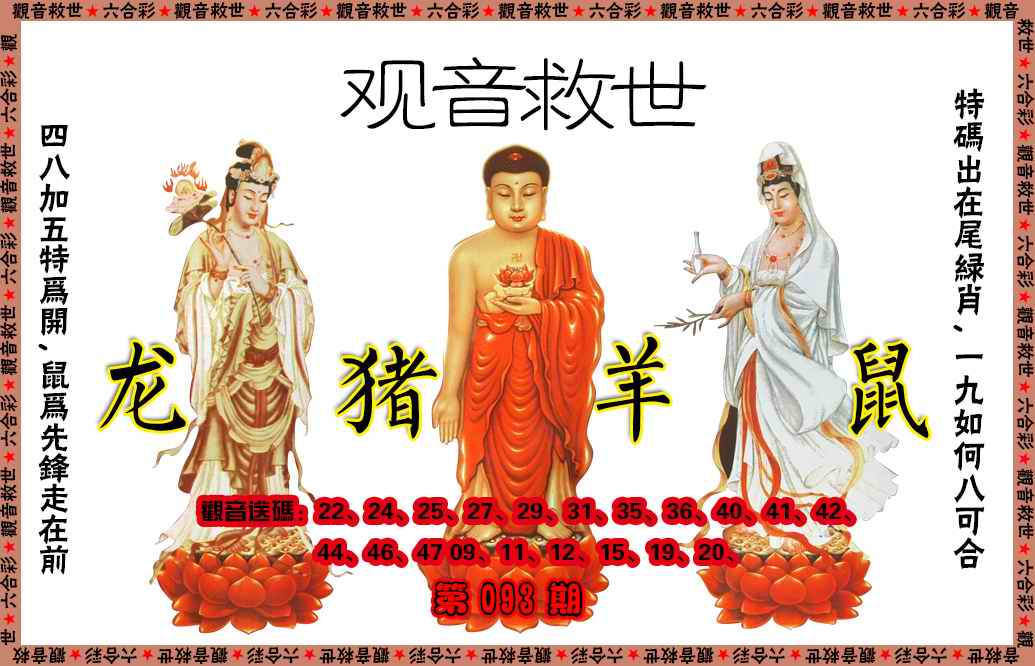 六合彩093期观音救世
