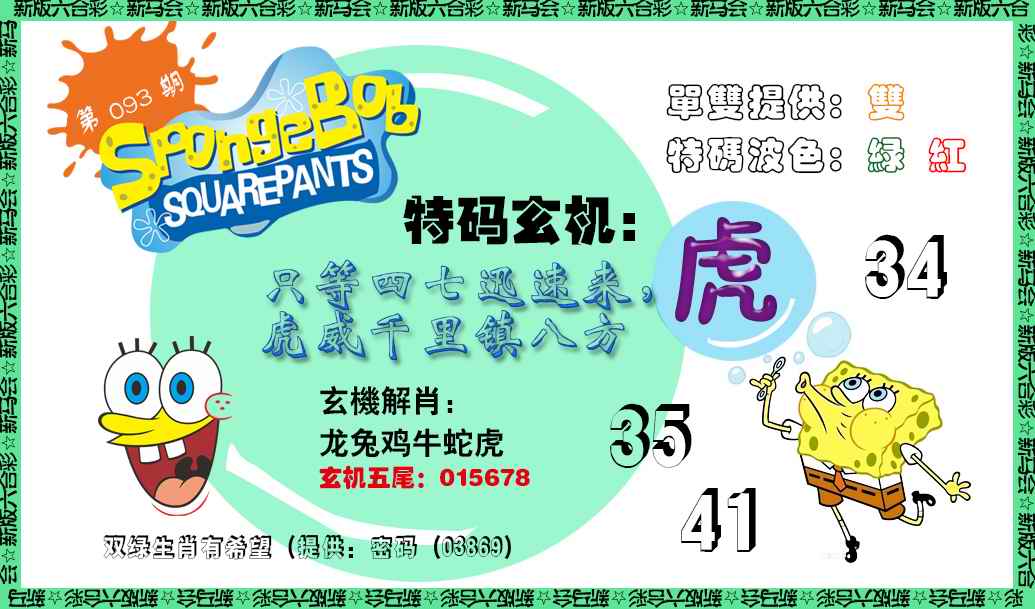 六合彩093期新特码玄机