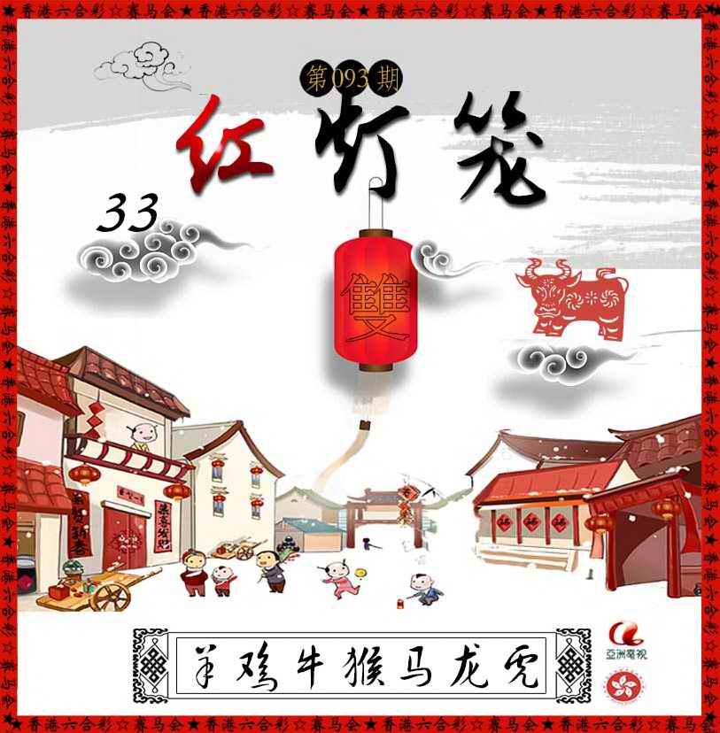 六合彩093期红灯笼