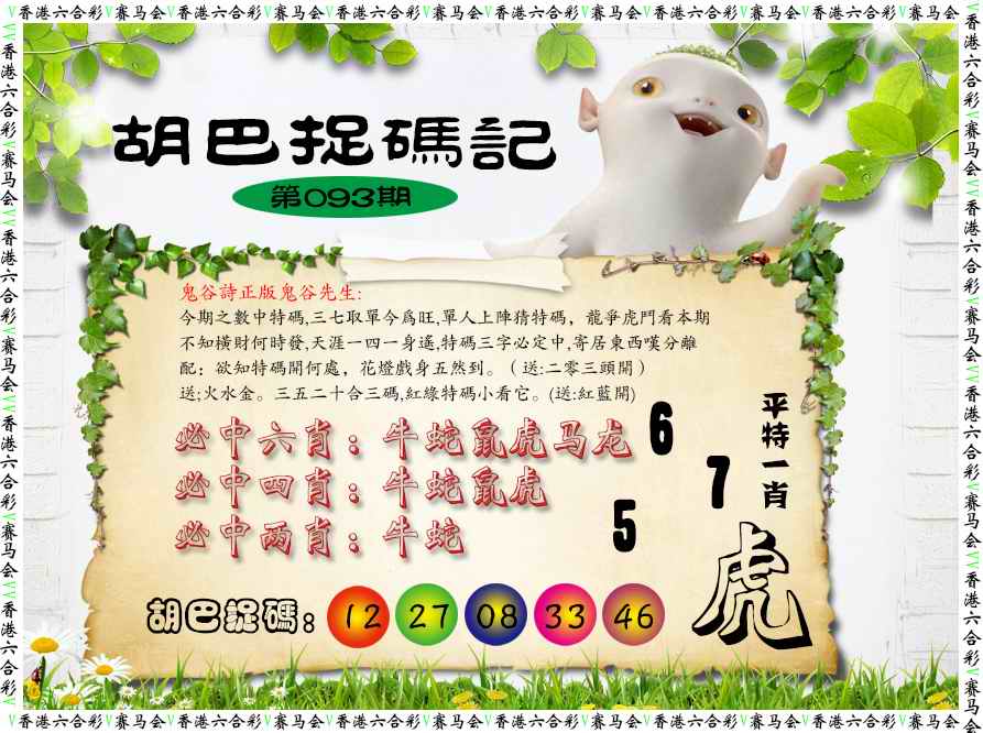 六合彩093期胡巴抓码记