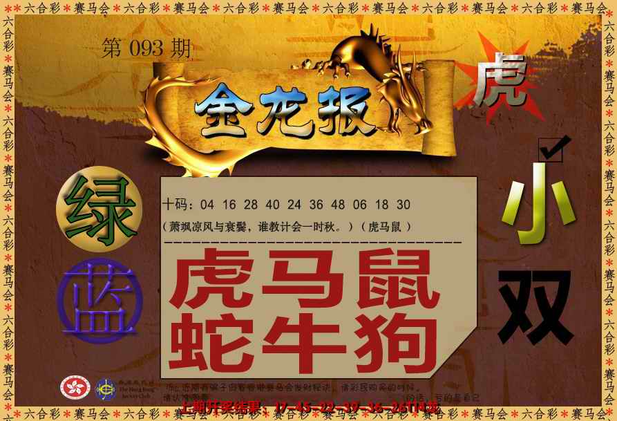 六合彩093期金龙报