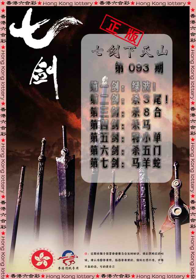 六合彩093期七剑下天山