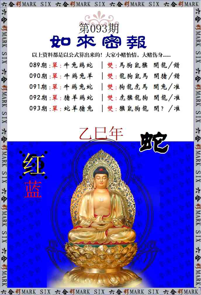 六合彩093期如来密报