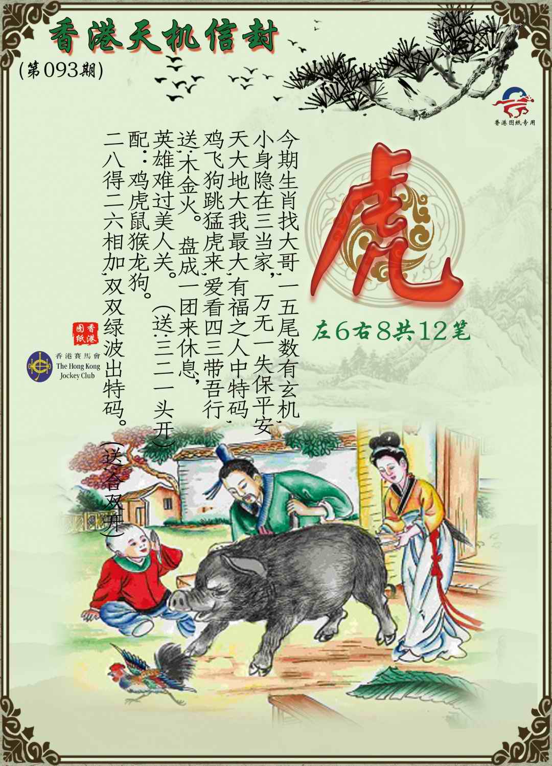 六合彩093期天机信封