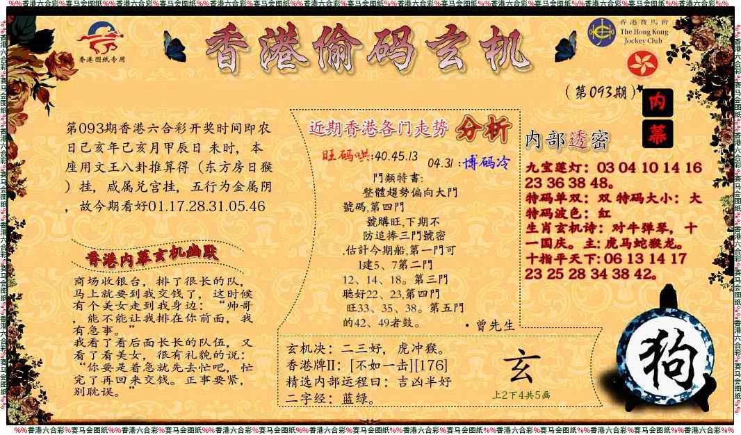 六合彩093期偷码玄机