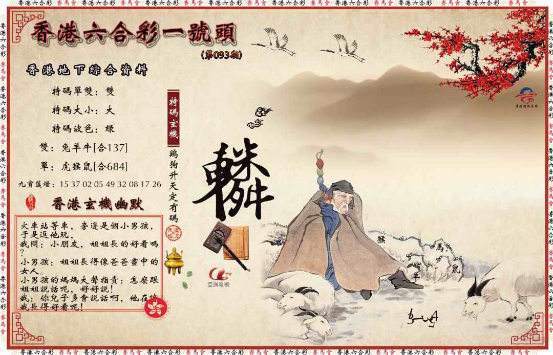 六合彩093期一号头