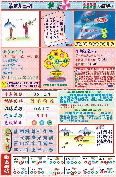 六合彩093期118解密(新图)