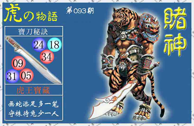 六合彩093期赌神虎报(信封)