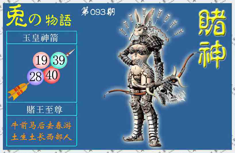 六合彩093期赌神兔报(信封)