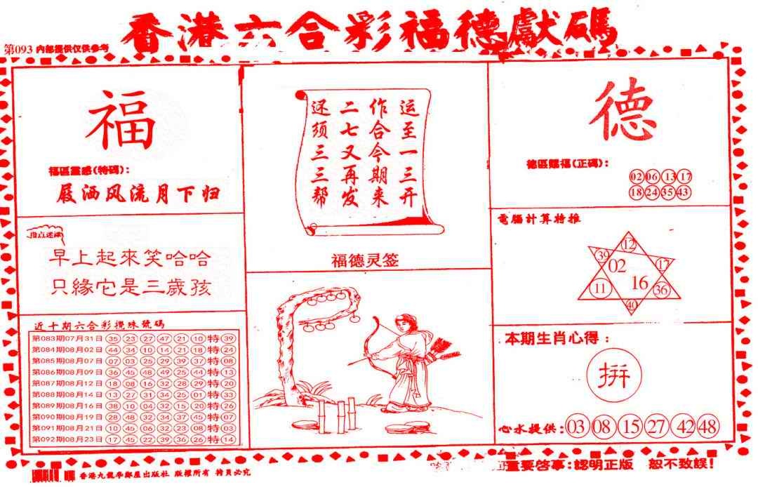 六合彩093期德福献码(信封)