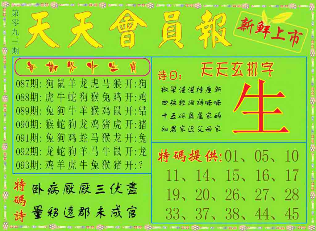 六合彩093期天天会员报