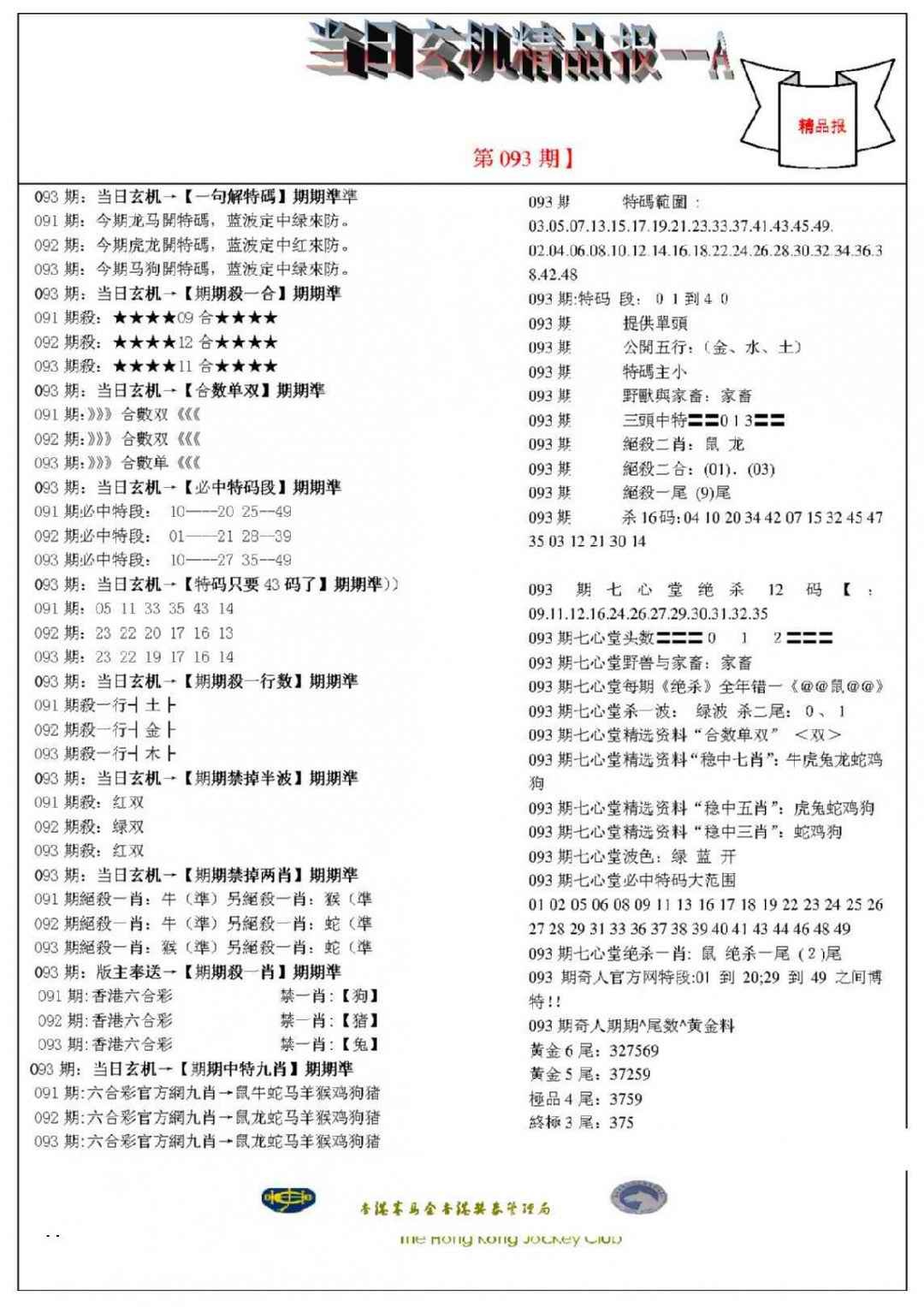 六合彩093期当日玄机精品报A
