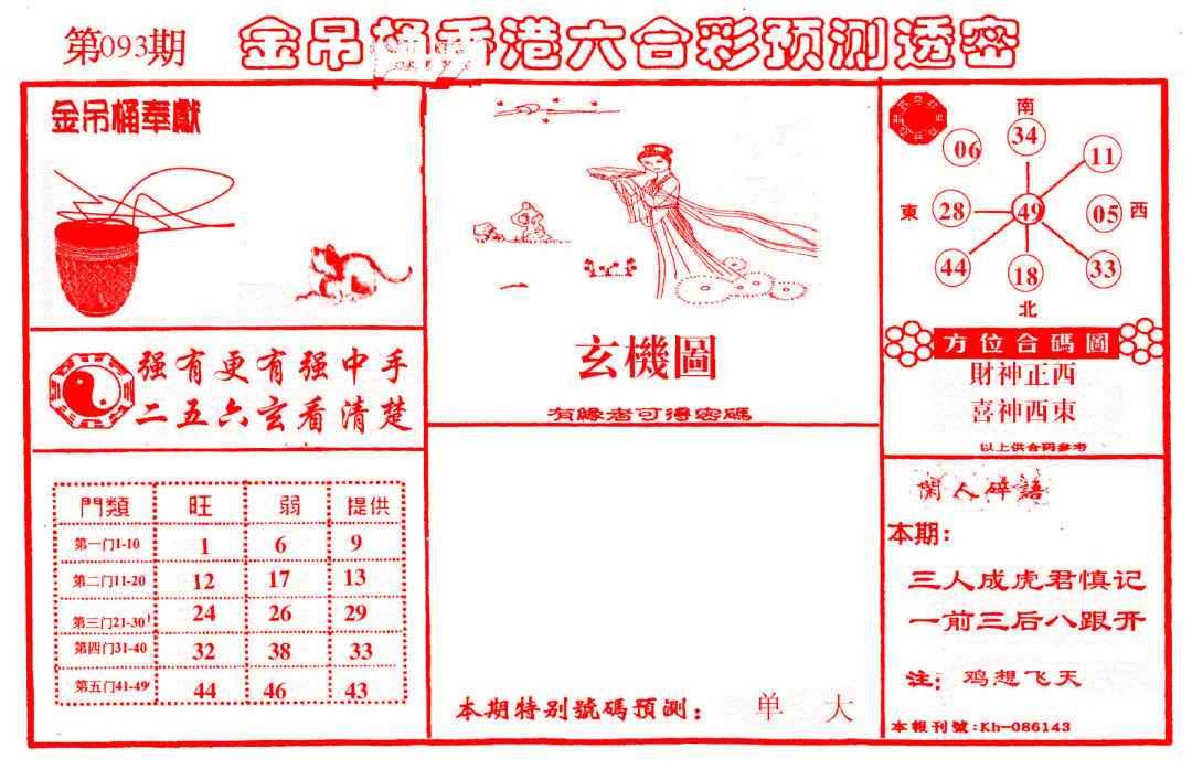 六合彩093期金吊桶(信封)