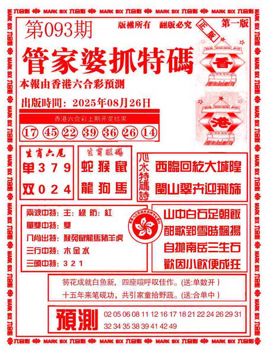 六合彩093期管家婆抓特码A