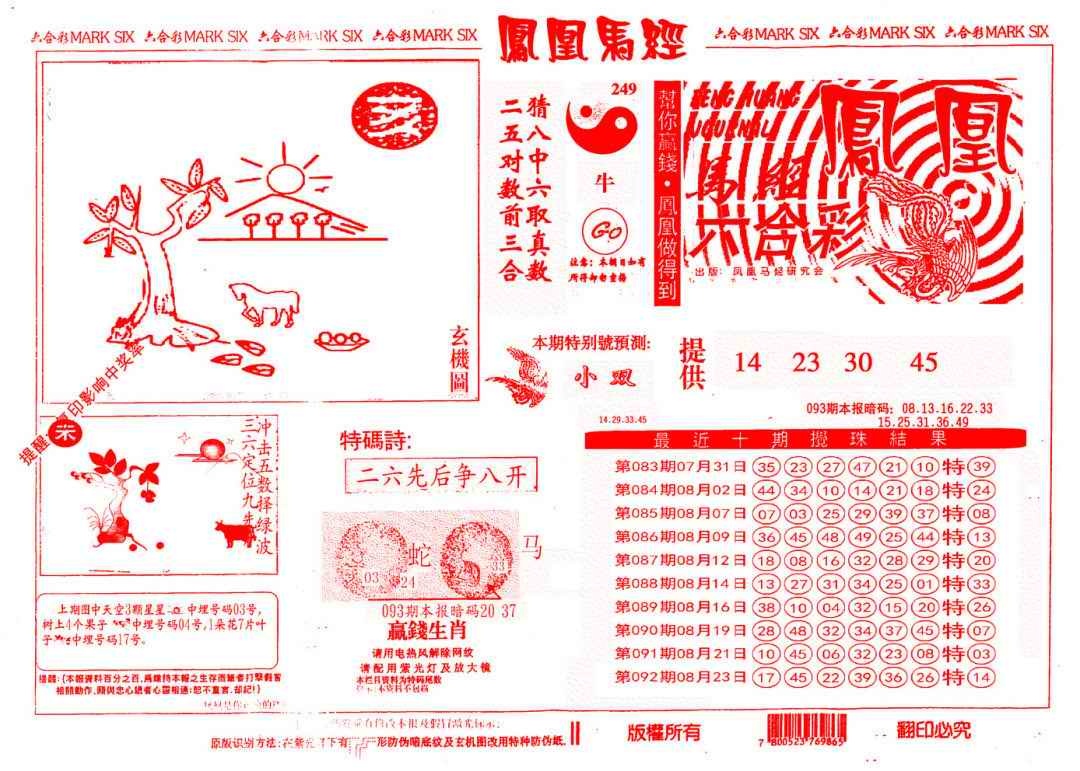 六合彩093期另版凤凰马经