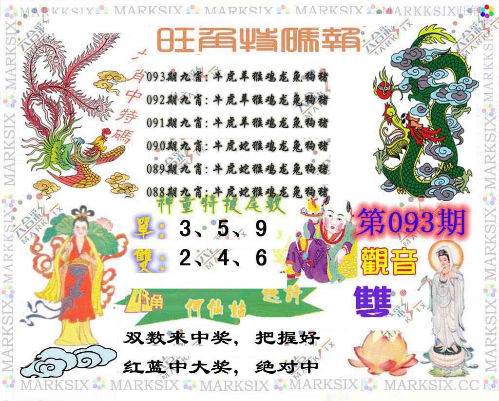 六合彩093期旺角特码报