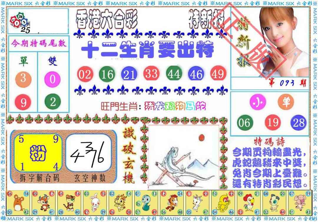 六合彩093期特新报