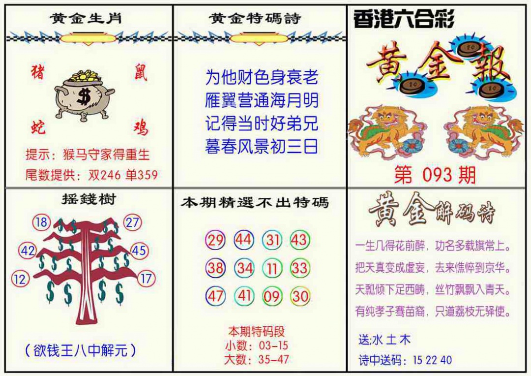 六合彩093期黄金报
