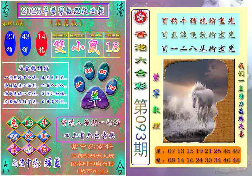 六合彩093期数理救世报