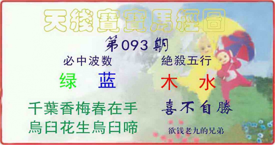 六合彩093期天线宝宝马经图