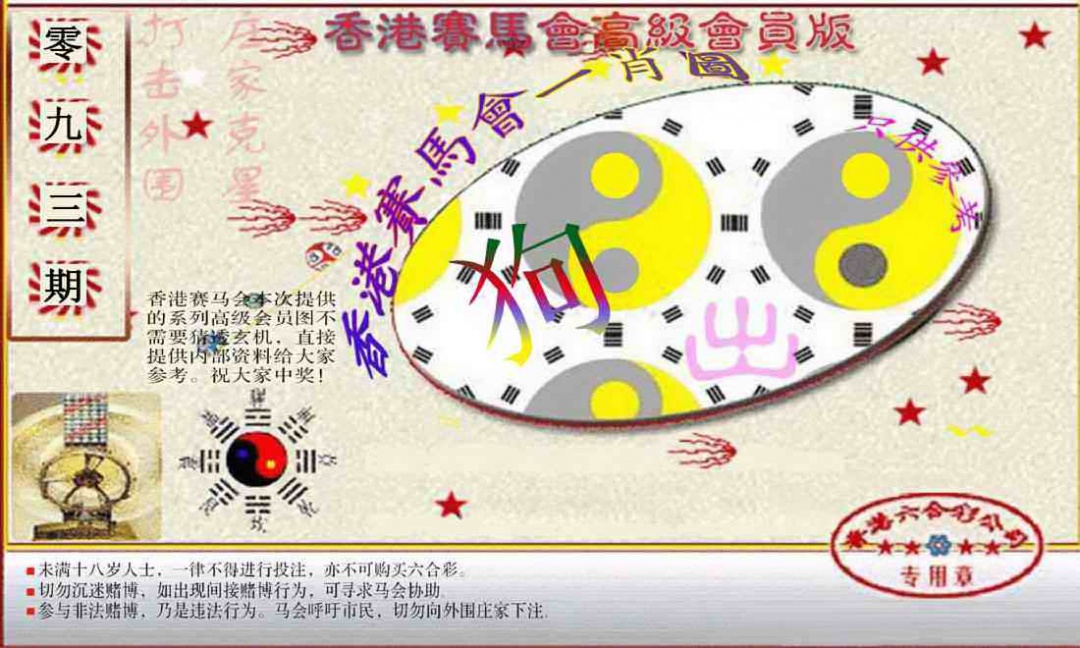 六合彩093期赛马会高级一肖图(新）