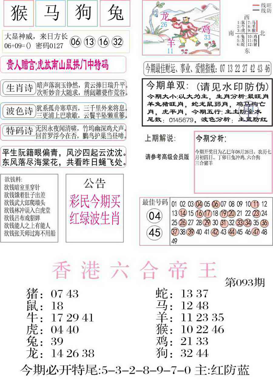 六合彩093期凤凰闲情A