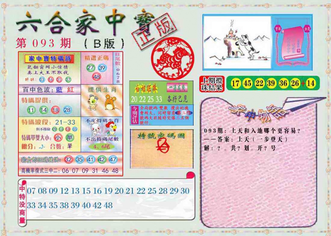六合彩093期六合家中宝B