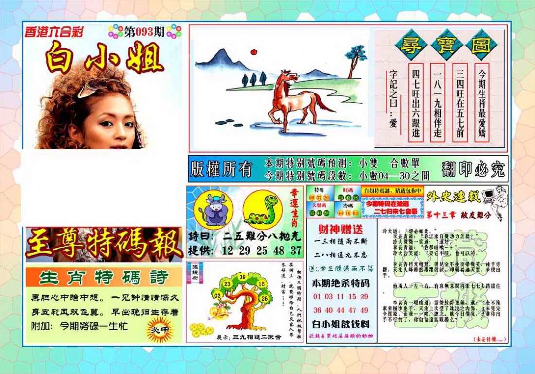 六合彩093期白姐至尊特马