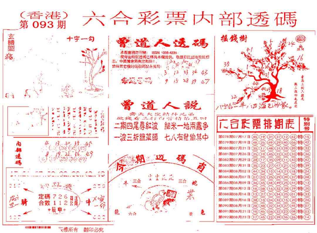 六合彩093期内部透码(信封)