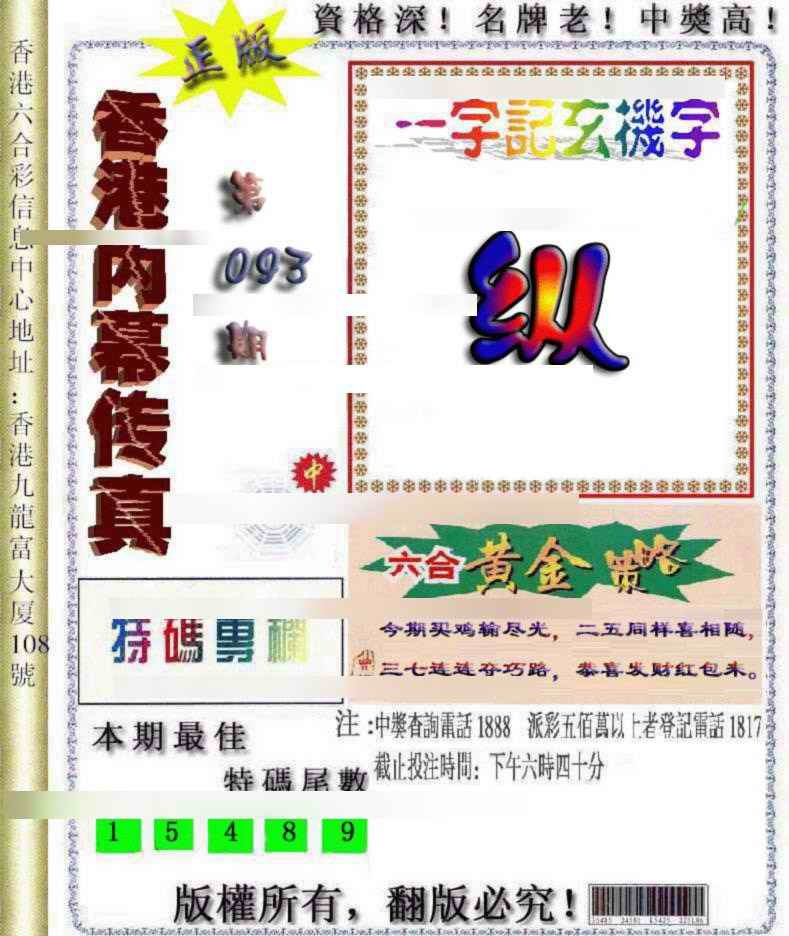 六合彩093期香港内幕传真