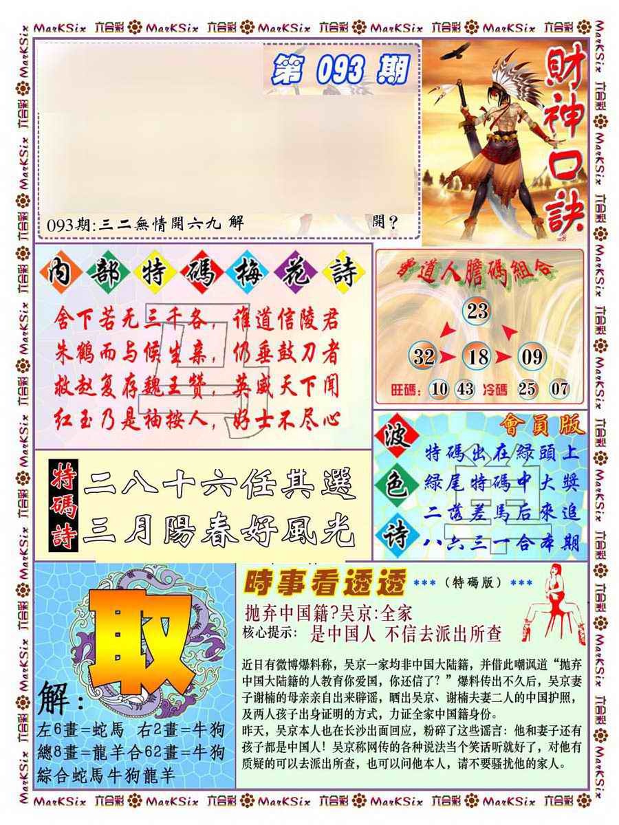 六合彩093期财神码报